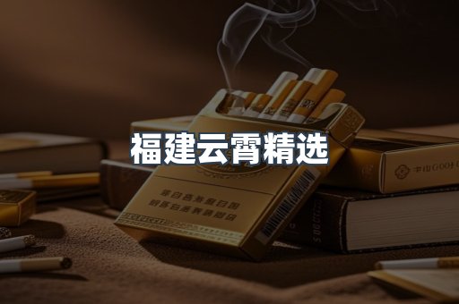 福建云霄精选